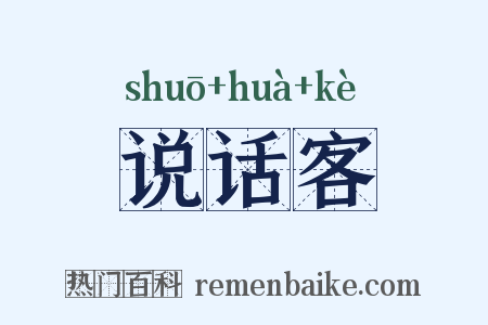 说话客是什么意思的图片